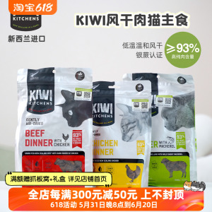 新西兰进口Kiwi 猫用风干肉主食肉干全猫粮幼猫成猫通用巅峰同厂