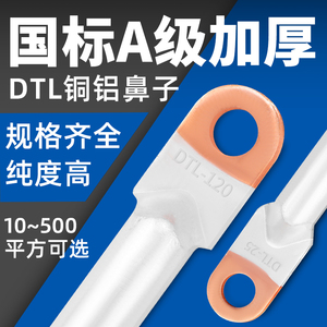 DTL16/25/35/70/95/150/185/240平方国标铜铝过渡接线鼻端子线耳