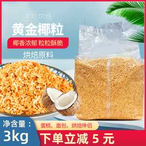 【印尼进口原料】黄金烤椰粒椰子冻用黄金椰蓉麻糬雪媚娘椰丝3kg