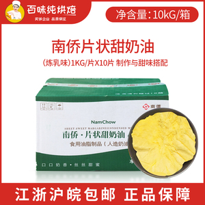 南侨片状甜奶油1KG*10片日式甜片炼乳味甜奶油人造丹麦油烘焙原料