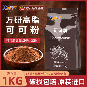 万研高脂可可粉1kg烘焙商用防潮深黑马来西亚进口碱化巧克力粉