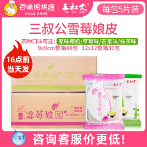 三叔公雪媚娘皮日式大福雪莓娘半成品班戟糯米糍diy原材料48包/箱