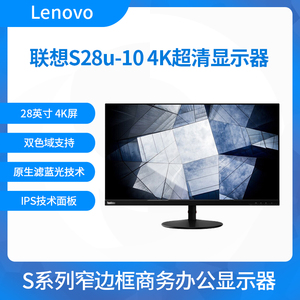 联想 S28u-10 办公商用电脑显示器4K 28英寸IPS屏支持壁挂60/75Hz