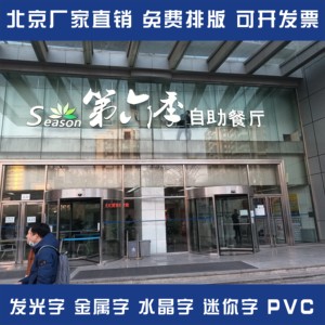 北京发光字亚克力字不锈钢字PVC招牌门头背发光字制作安装工厂