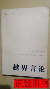 图书原版越界言论：许子东讲稿/许子东人民文学出版社97870200871