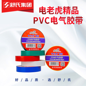 电老虎电工胶带绝缘胶带PVC黑胶布防水胶带白色彩色包邮600v耐压