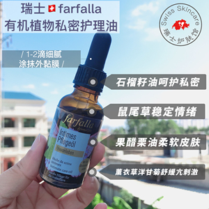 私处回春护理油收紧饱满粉嫩 瑞士有机芳疗fafarlla女性30ml正品