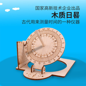 厂家直供探梦科学实验diy木质日晷太阳钟模型手工科技小制作发明