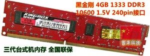 kingbox黑金刚2GB1333 PC3-10600DDR3台式机电脑内存条全国联保4G