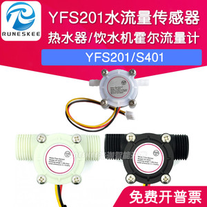 YFS201水流量传感器 S401霍尔流量计 适用于热水器/售水机/饮水机