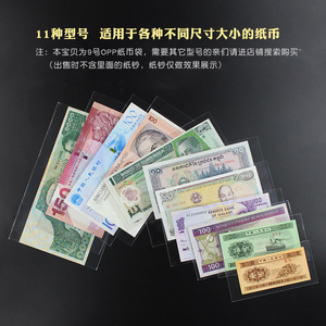 明泰pccb1-9号纸币收藏保护袋opp11种尺寸透明塑料钱币收藏保护袋