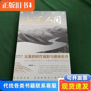 时代三部曲：山河人间 陈家桥 著 2021-04 出版