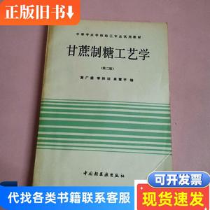 甘蔗制糖工艺学 第二版 黄广盛等 1982-05 出版