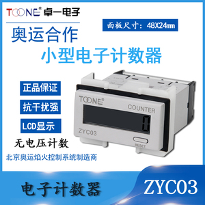 TOONE卓一ZYC03-8L VL AL小型数显电子式自带电源电子冲床计数器