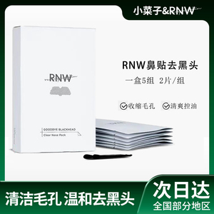 李佳琦推荐RNW鼻贴黑头祛粉刺鼻贴护理套装修复毛孔猪鼻贴清洁