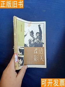 边关谍影 严翰秀、张跃明、王锦来、夏雨著