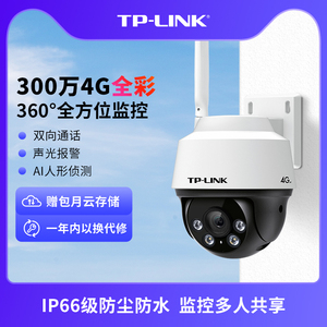 TP-LINK摄像头全网通室外防水监控360家用手机远程带电源632-A4G