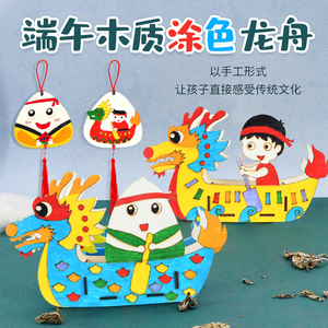 端午节儿童龙舟手工diy模型制作材料包木质涂色粽子幼儿园手绘