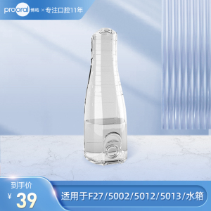 prooral/博皓适用F27/5002/5012/5013/F27PRO/5030冲牙器水箱