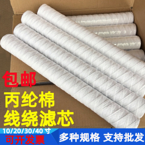 10/20/40寸PP丙纶棉线绕式过滤器滤芯1微米工业pcb电镀机净水通用