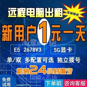 意研远程电脑出租E3E5单双路服务器物理虚拟机租用游戏模拟器多开