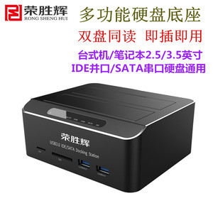 荣胜辉USB3.0双硬盘盒 IDE 并口/SATA串口通用硬盘座 外置移动盒