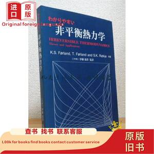 K.S.Førlandほか共着、伊藤靖彦 监译/わかりやすい非平衡热