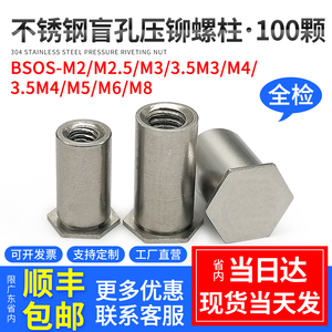 不锈钢盲孔压铆螺柱压板螺母柱六角铆柱BSOS-M2M2.5M3M4M5M6M8