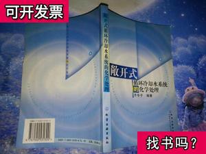 敞开式循环冷却水系统的化学处理 齐冬子 著 /