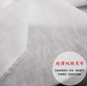纯棉超薄白色棉纱里子布料儿童衣服裙子内衬柔软里布食用过滤布