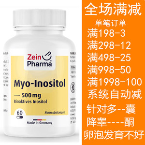 德国Zein肌醇Myo inositol优于DCI手性肌醇闭经多囊降雄激素睾酮