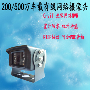 800/500万POE音频车载网络摄像头防雨监控货车500万RTSP支持NVR