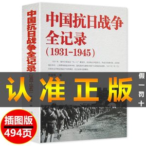 正版包邮 中国抗日战争全记录（1931-1945）抗战历史革命畅销书籍