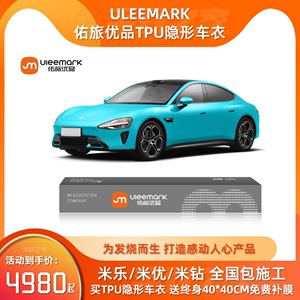 Uleemark佑旅优品适用于小米su7隐形车衣漆面tpu保护改色膜