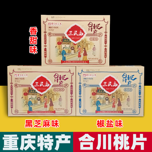重庆特产 三民斋 合川桃片 240g盒装 香甜椒盐黑芝麻 传统糕点