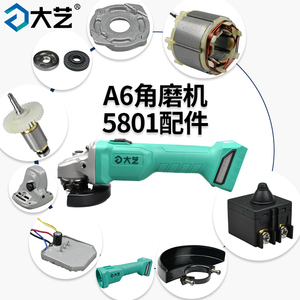 大艺充电角磨机配件A6-5801磨光机开关电机转子齿轮轴承配件正品