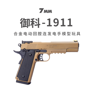 御科M1911 电手抢发射器金属美柯尔特仿真成人玩具枪模型六一礼物