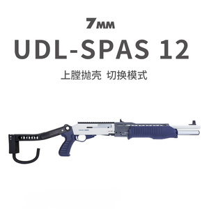 UDL有稻理spas12手拉抛壳软弹枪散霰弹喷子仿真成人金属玩具模型