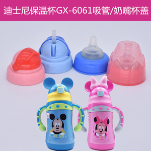 迪士尼吸管保温杯GX-6061/6062A杯盖奶嘴盖子5908通用水杯配件