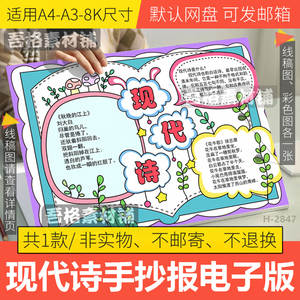 现代诗手抄报模板电子版小学生语文读书现代诗歌手抄报线稿A3A48K