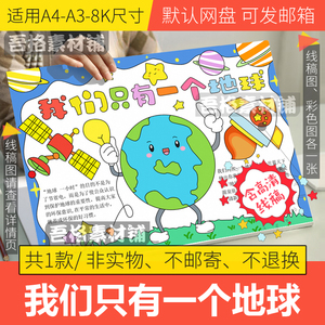 我们只有一个地球手抄报模板电子版小学生保护环境手抄报线稿A48K