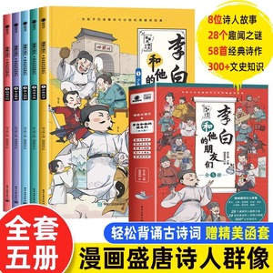 漫画大语文李白和他的朋友们正版全套5册小学生三四五六年级阅读课外书籍必你当像李白长风破浪杜甫孟浩然王维唐朝诗人生平故事