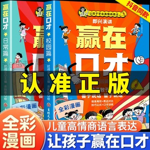 让孩子赢在口才校园日常篇小学生5-12岁学会高情商语言表达幼儿园社交力早教书逻辑训练启蒙礼仪教养书籍儿童语言表达训练启蒙绘本