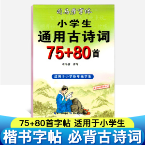 司马彦字帖临摹字帖古诗词小学生必背古诗词75首+80字帖二三四五六年级古诗词练字帖司马炎正楷体硬笔楷书儿童钢笔硬笔书法字贴本