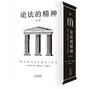 论法的精神（全六册）【法】孟德斯鸠孟德斯鸠 法律起源 法治精神 法典刑法学讲义 刑罚的历史法学专业人士、社科读者法律读物书籍