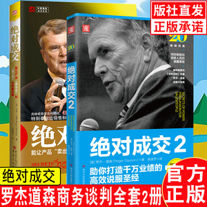 绝对成交1+2全套2册 罗杰道森商务谈判 销售的书 说话技巧 优势谈判心理学 职场能力提升销售心理学书籍