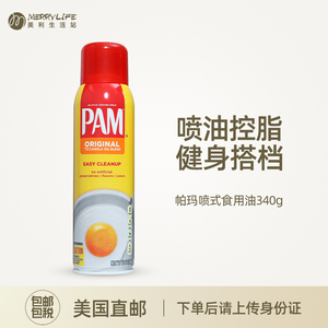 美国直邮 PAM帕玛喷锅油健身凉拌家用食用油进口轻食单支拆卖340g