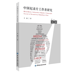 中国纪录片工作者研究【中国金融出版社自营直供】