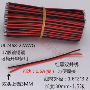 UL2468线红黑并线22AWG连接线材 0.3平方线束灯条线双平行线电线