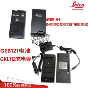 徕卡GEB121电池TC402TCR402TC702TC802全站仪电池/GKL-112充电器